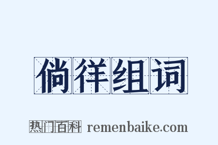 倘徉组词是什么意思的图片